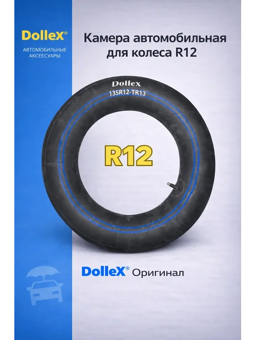 DOLLEX Камера R12х135 резиновая, 12x135