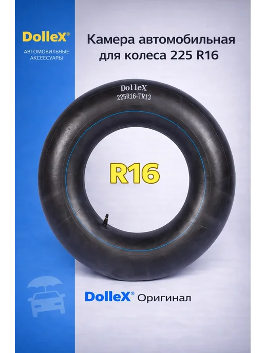 DOLLEX Камера R16х225 TR-13 (6,50-16, УК-16-02) резиновая, 16x225