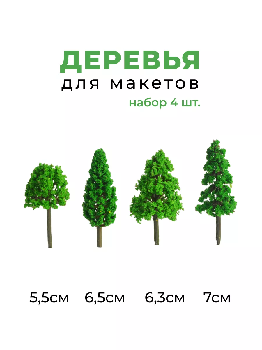 Деревья для макетов лиственные хвойные NEPODARKI 139873681 купить за 448 ₽  в интернет-магазине Wildberries