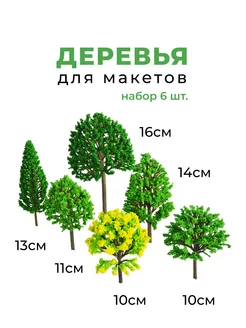 Деревья для макетов лиственные хвойные NEPODARKI 139873683 купить за 699 ₽ в интернет-магазине Wildberries