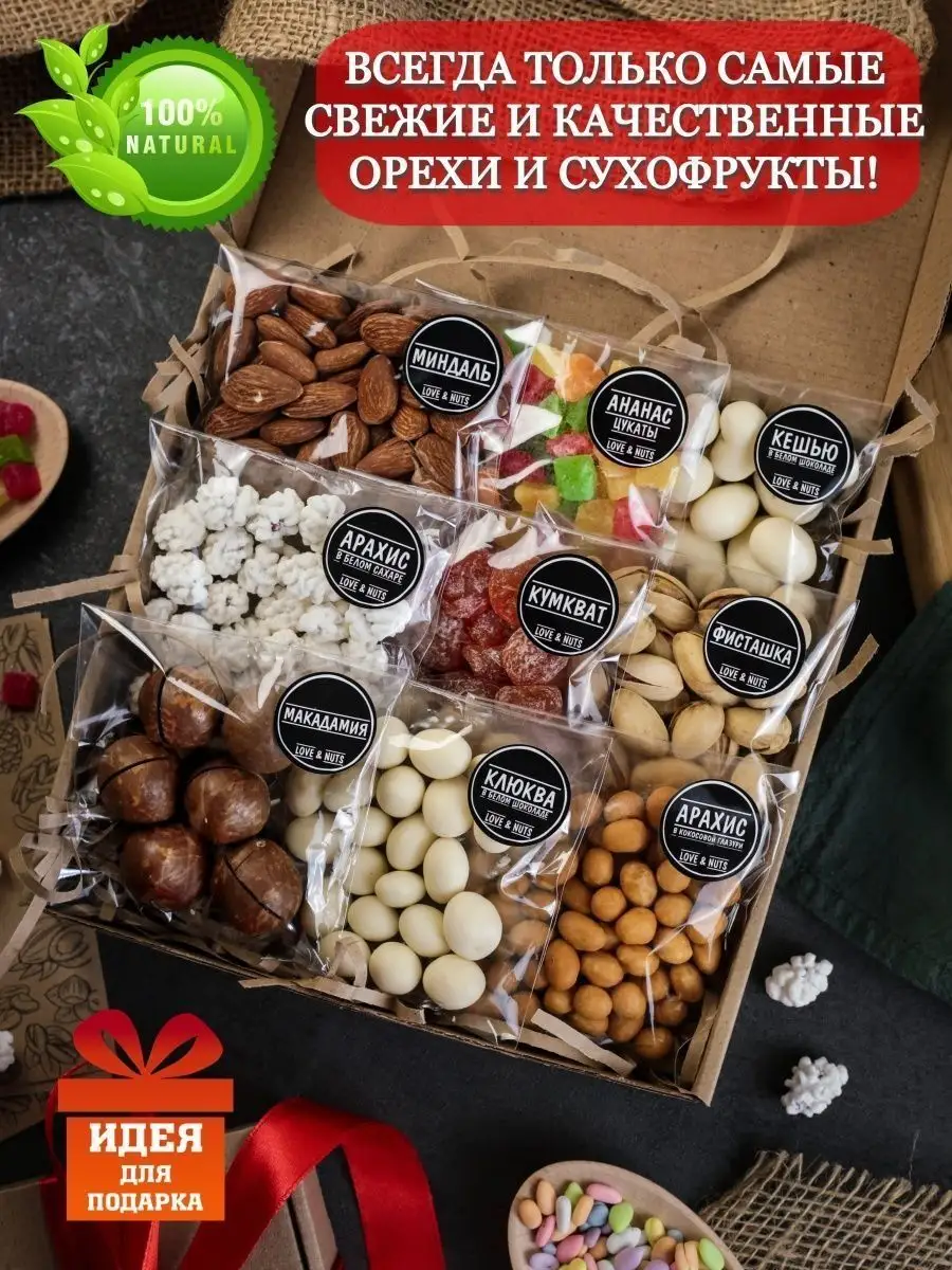 Подарочный набор сладостей орехи и сухофрукты 9 в 1 LOVE&NUTS 139873820  купить за 515 ₽ в интернет-магазине Wildberries