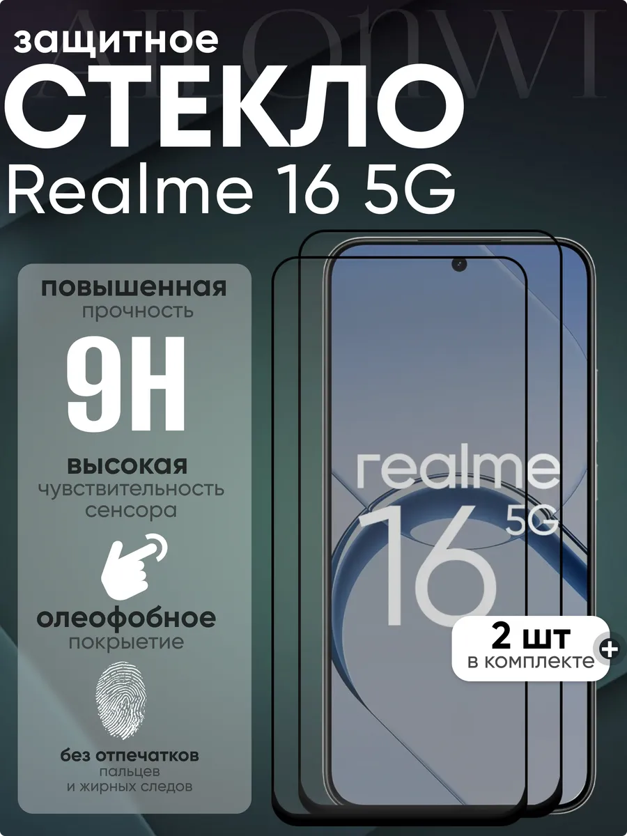 Защитное стекло для Realme 16 5G