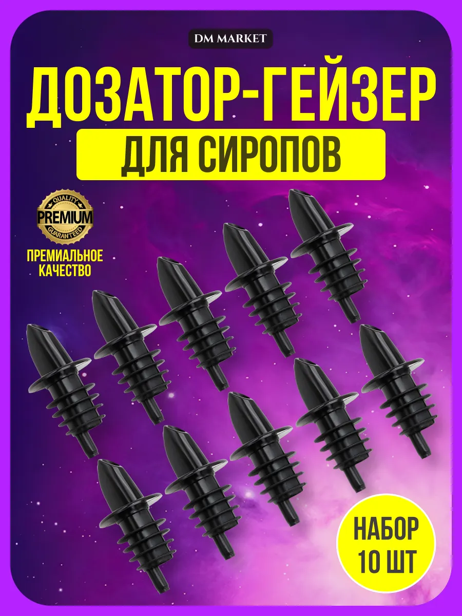 Дозатор для сиропа 1 л и масла на бутылку 1 л. 10 шт