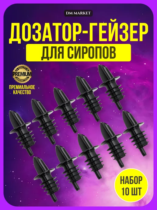 DM Market Дозаторы для сиропа 1 литр, гейзер на бутылку, набор 10 шт, 10 шт