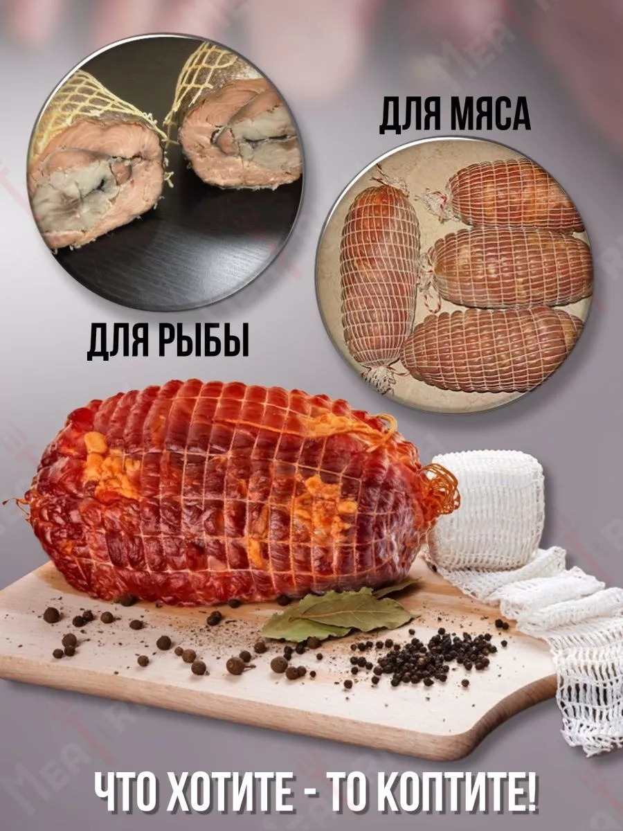 Сетка кулинарная для копчения мяса и рыбы 100 мм Meatrich 139875568 купить  за 182 ₽ в интернет-магазине Wildberries