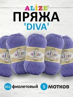 Пряжа Diva Микрофибра 100г 350м 5шт. 851 ALIZE 139878369 купить за 789 ₽ в интернет-магазине Wildberries