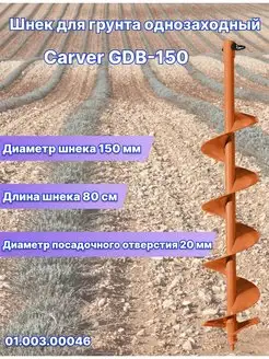 Шнек для грунта Carver GDB-150 однозаходный 01.003.00046 CARVER 139878509 купить за 2 174 ₽ в интернет-магазине Wildberries