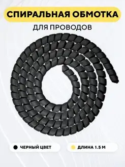 Спиральная обмотка, оплетка для проводов (черный, 1.5 метра) 139878514 купить за 216 ₽ в интернет-магазине Wildberries