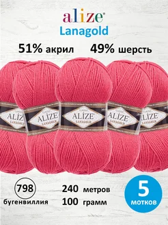 Пряжа Lanagold полушерстяная 100г 240м 5шт. 798 ALIZE 139878732 купить за 1 098 ₽ в интернет-магазине Wildberries