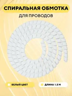 Спиральная обмотка, оплетка для проводов (белый, 1.5 метра) 139879478 купить за 216 ₽ в интернет-магазине Wildberries