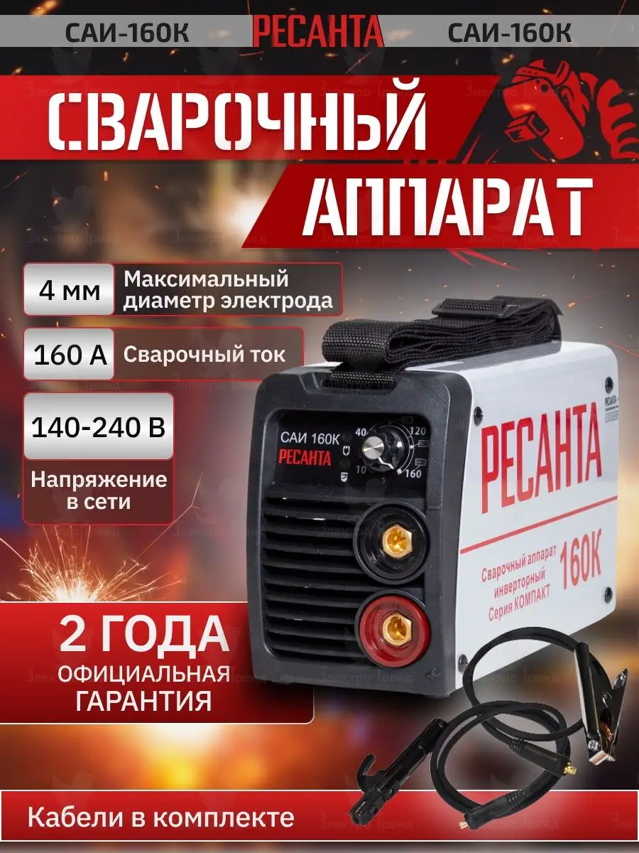 Сварочный аппарат инверторный САИ160К (компакт) Инвертор Ресанта 139879875  купить за 5 124 ₽ в интернет-магазине Wildberries