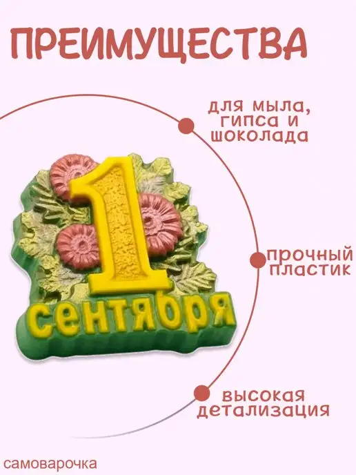 AnyMolds Пластиковая форма для мыла и шоколада 1 сентября ромашки, белый, фото 2