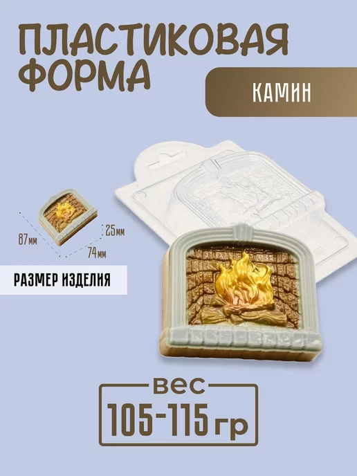 AnyMolds Пластиковая форма для мыла и шоколада Камин, белый, фото 2