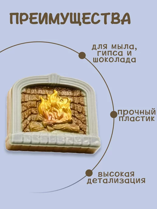 AnyMolds Пластиковая форма для мыла и шоколада Камин, белый, фото 3