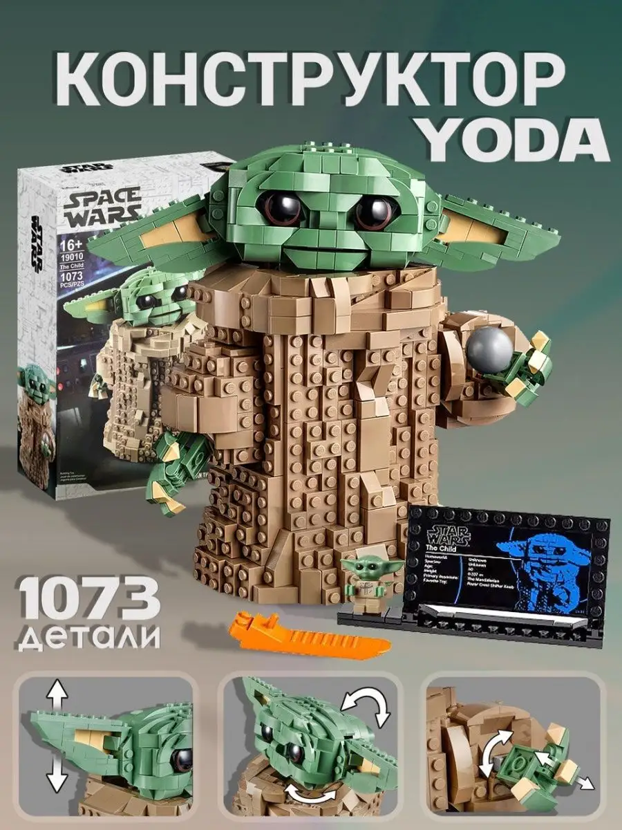 Конструктор Йода, Star Wars 1073...
