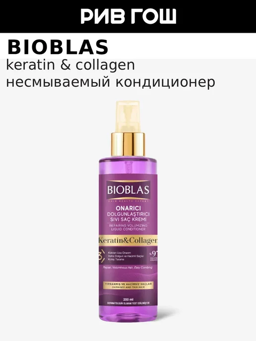 BIOBLAS Несмываемый кондиционер для волос, 200 мл, 200 мл