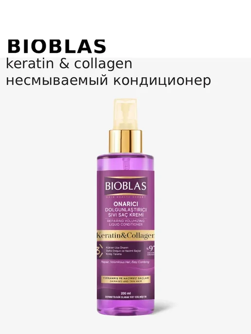 BIOBLAS Несмываемый кондиционер для волос, 200 мл, 200 мл, фото 3