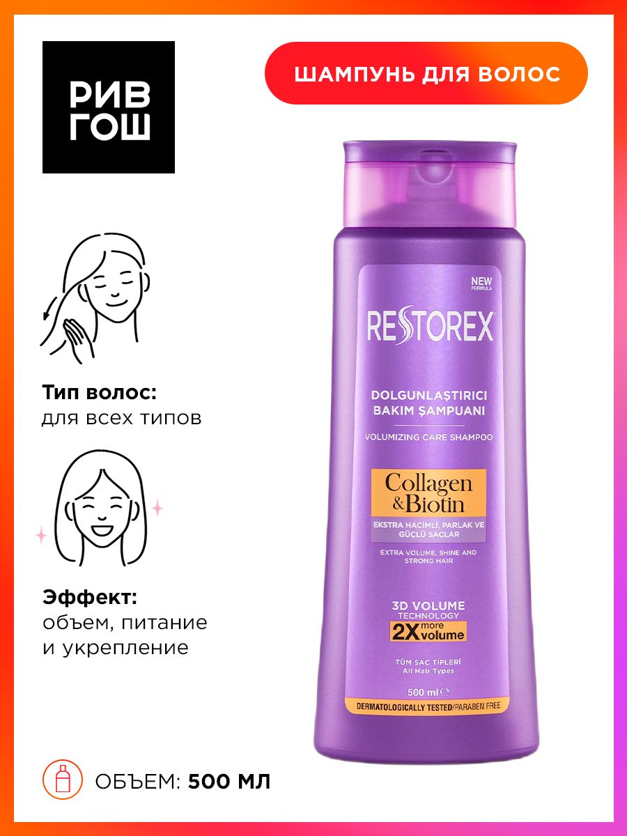 Restorex шампунь для объема. Рив Гош шампунь для жирных волос Purity oily hair.