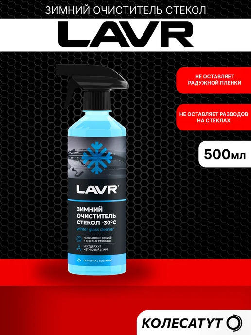 LAVR Очиститель стекол автомобиля 505мл Лавр, 505 мл