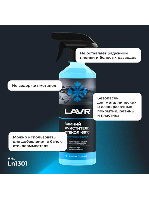 LAVR Очиститель стекол автомобиля 505мл Лавр, 505 мл, фото 2
