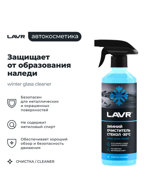 LAVR Очиститель стекол автомобиля 505мл Лавр, 505 мл, фото 3