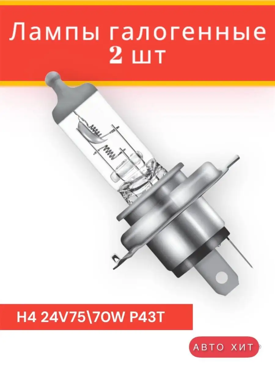 Лампочки H4 24V7570W / Лампа автомобильная галогенная 6000К АВТО ХИТ  139882652 купить за 290 ₽ в интернет-магазине Wildberries