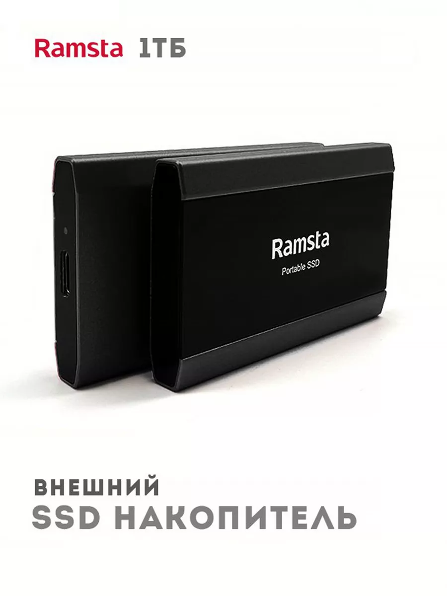 Внешний жесткий диск SSD накопитель 1 Тб Ramsta 139883285 купить в  интернет-магазине Wildberries