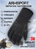 Перчатки зимние спортивные Armsport 139885013 купить за 3 700 ₽ в интернет‑магазине Wildberries