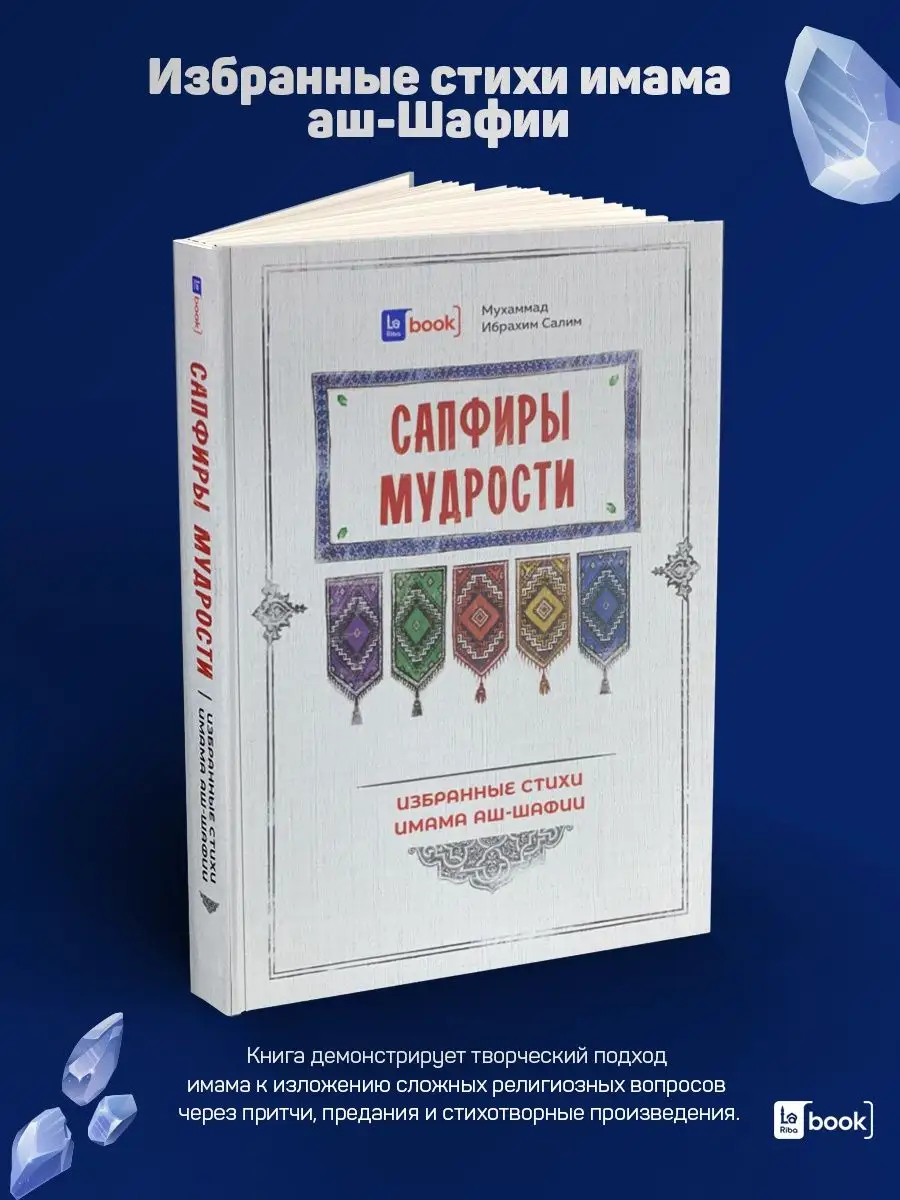 Сапфиры Мудрости. Исламские книги BOOK LARIBA 139885065 купить за 559 ₽ в  интернет-магазине Wildberries