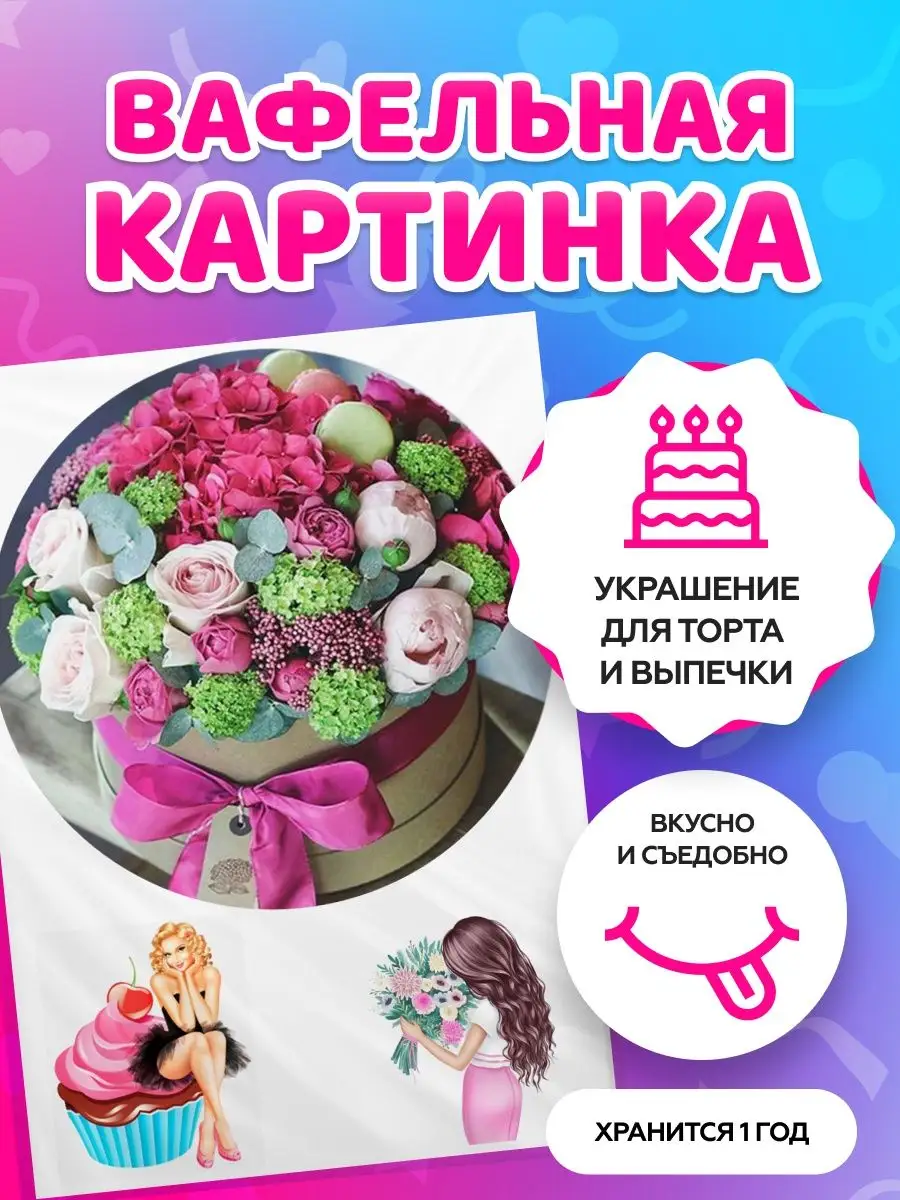 Украшение для торта вафельная картинка на торт девушке tortokoshka  139885218 купить за 232 ₽ в интернет-магазине Wildberries