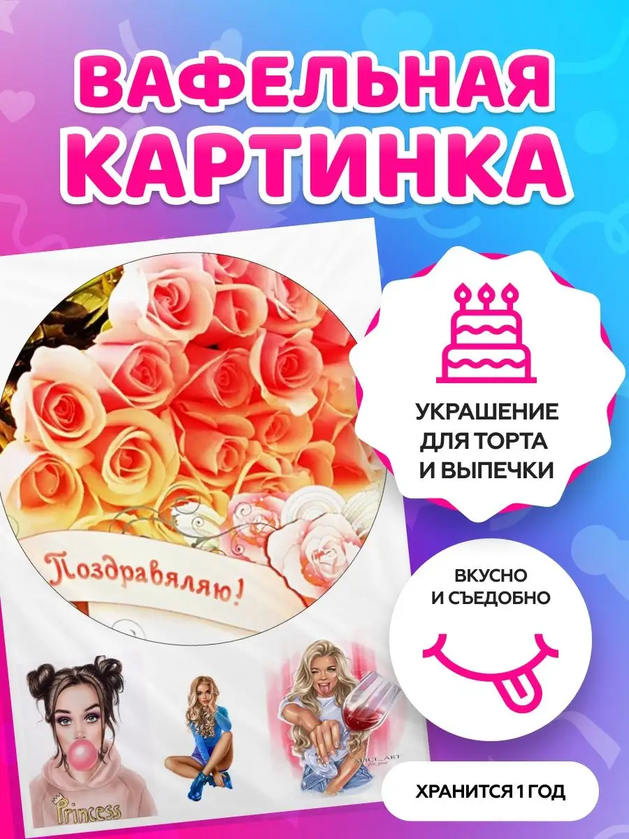 Вафельная картинка на торт девушке tortokoshka 139885222 купить за 225 ₽ в  интернет-магазине Wildberries