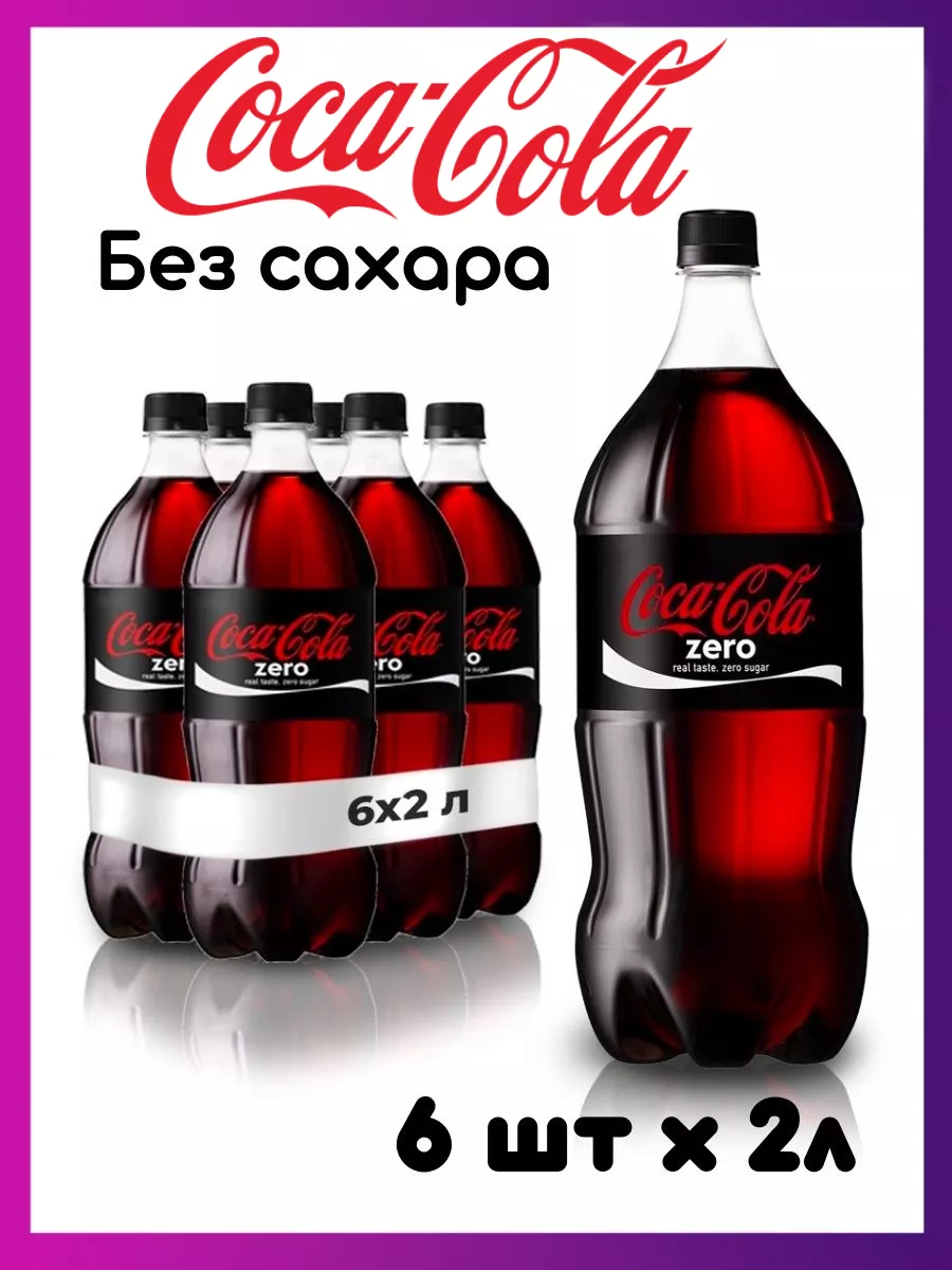 Кока Кола Зеро без сахара 6 штук по 2 л. Coca Cola 139886615 купить за 1  226 ₽ в интернет-магазине Wildberries