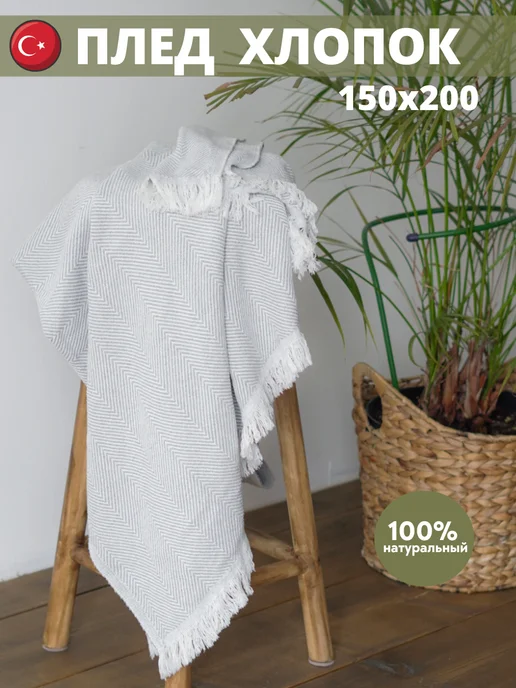AR Эстетика дома Плед хлопок 150х200, 150x200