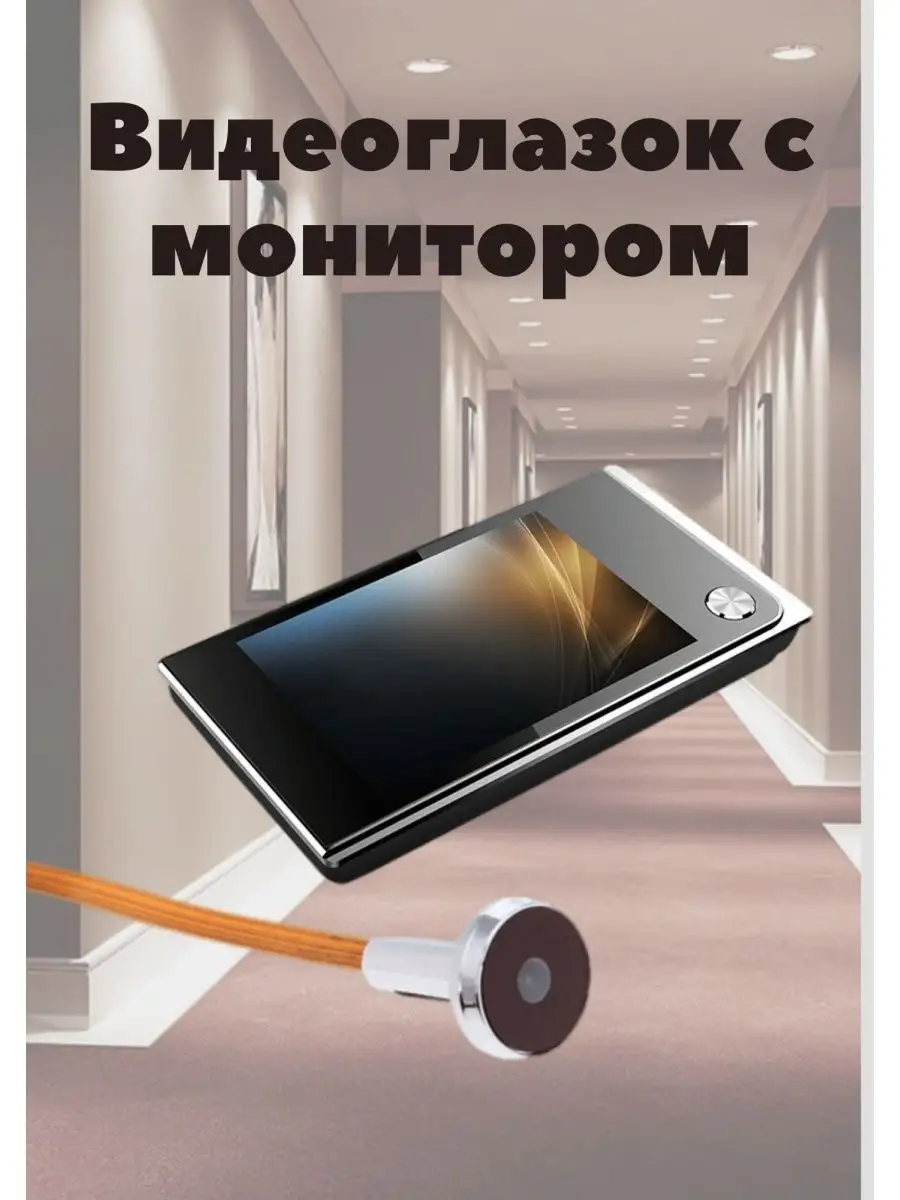 Видеоглазок для входной двери с монитором JerryHome 139887364 купить за 2  705 ₽ в интернет-магазине Wildberries