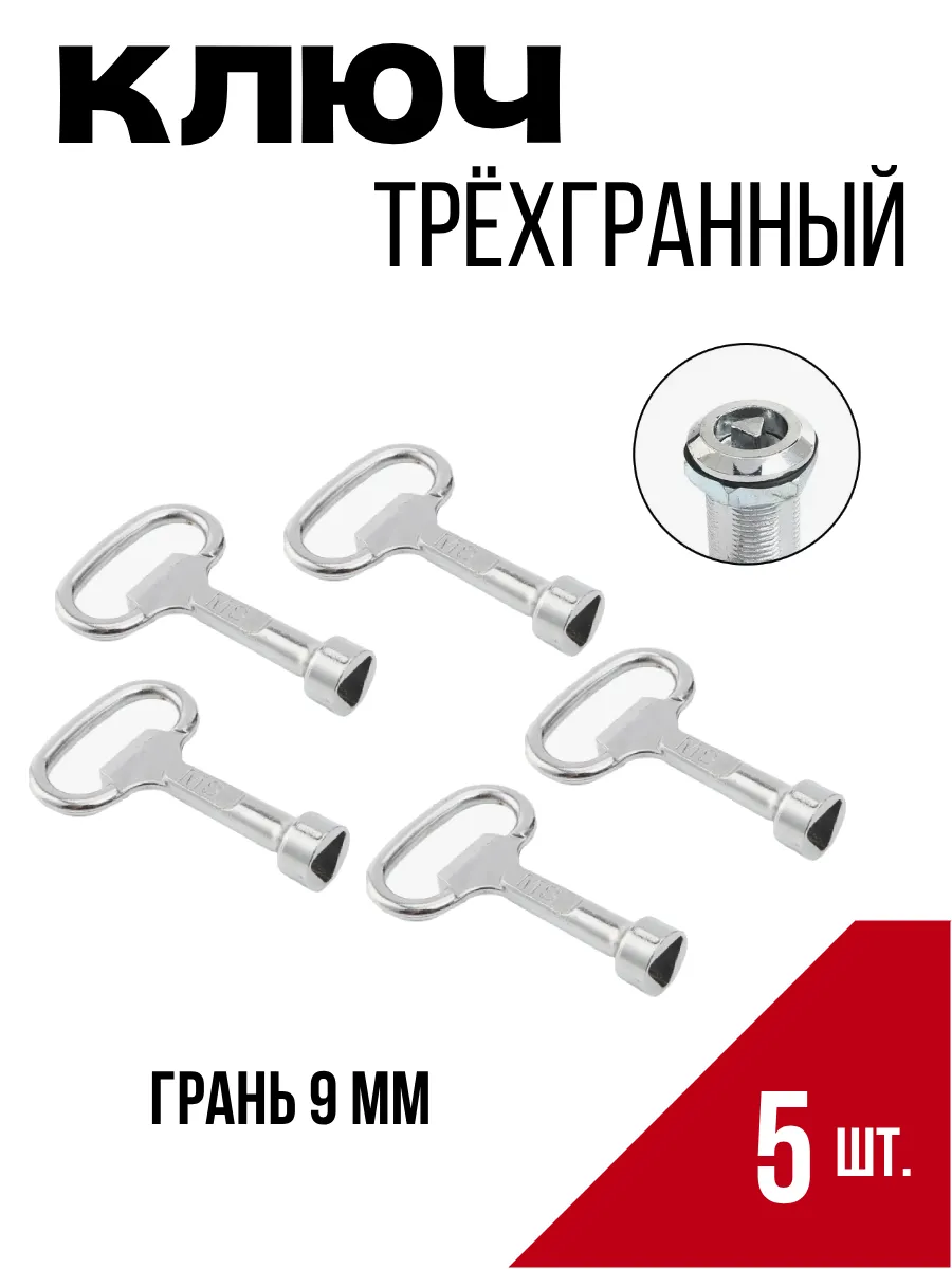 Ключ треугольник для электрошкафов 5 шт.