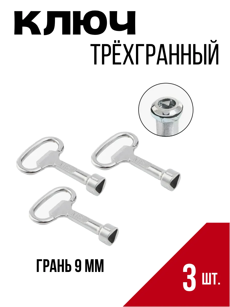 Ключ треугольный для электрошкафов и щитов 3 шт.