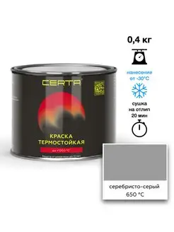 Термостойкая краска Серебристо-серая до 650°C (0,4кг) CERTA 139888446 купить за 489 ₽ в интернет-магазине Wildberries