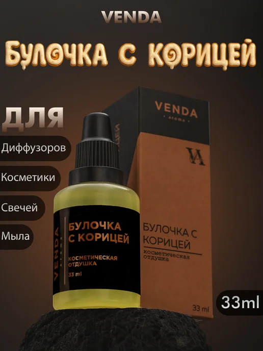 Venda Отдушка Булочка с корицей для свечей и мыла 33 мл, 33 мл