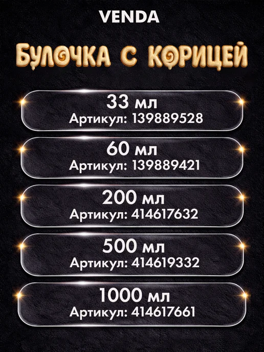 Venda Отдушка Булочка с корицей для свечей и мыла 33 мл, 33 мл, фото 3