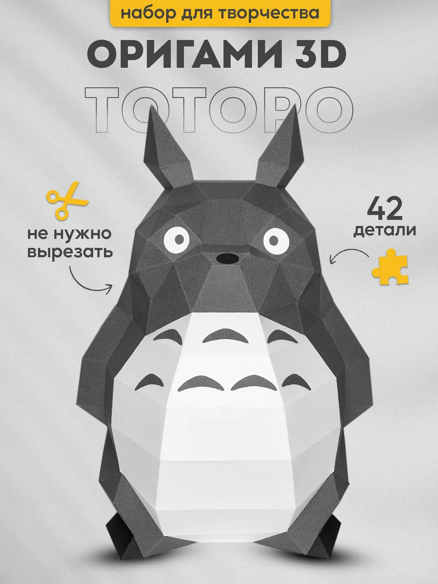 Набор для творчества 3д оригами Тоторо