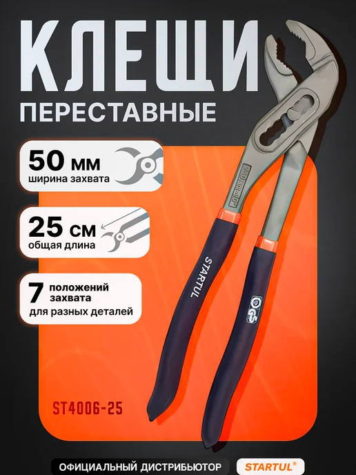 startul Клещи строительные переставные 250 мм ST4006-25, вариант