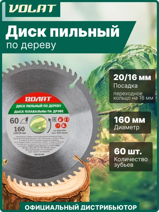 ВОЛАТ Диск пильный 160х20 16 мм по дереву 88120-60, 160x20