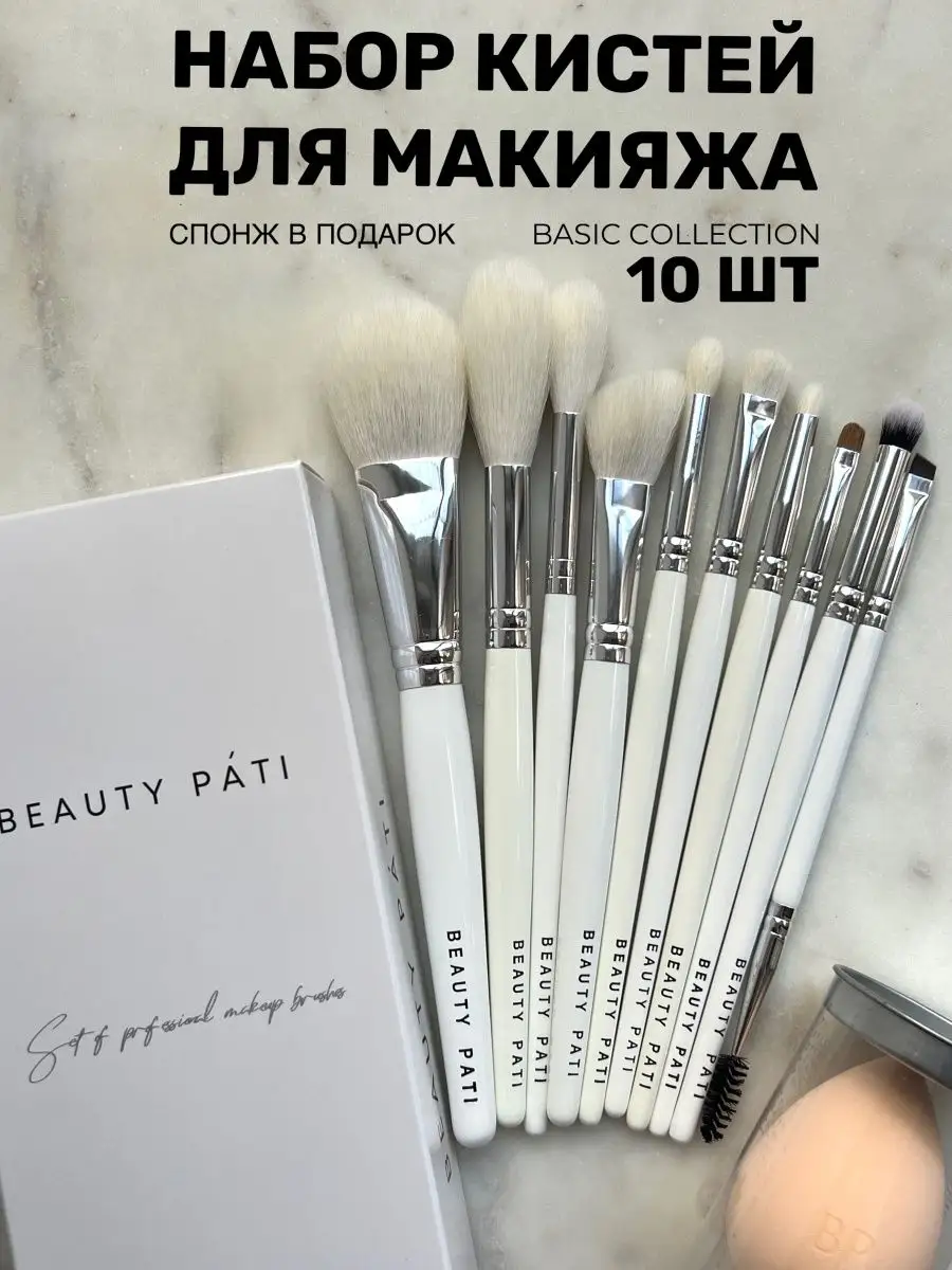 Набор профессиональных кистей для макияжа Базовый 10шт Beauty Pati  139893160 купить за 5 751 ₽ в интернет-магазине Wildberries