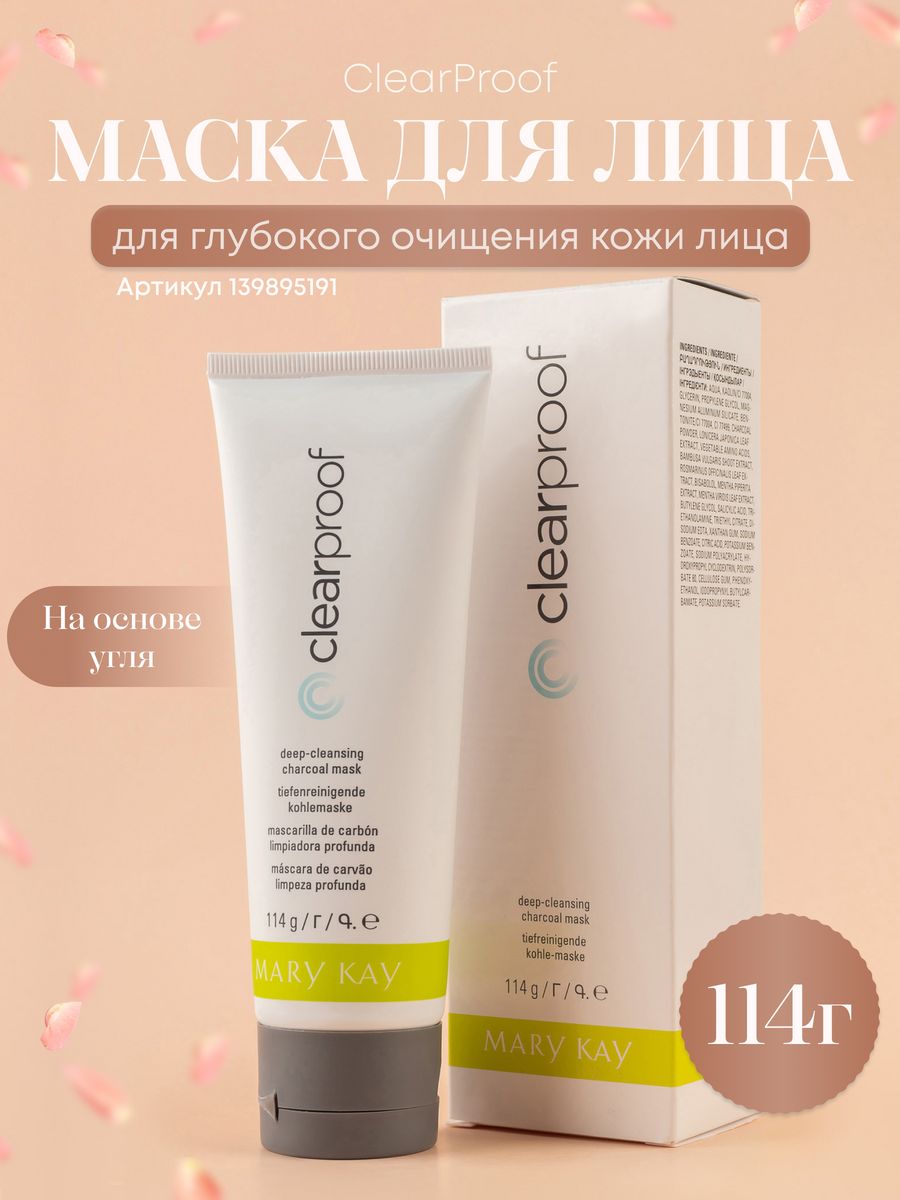 Маска на основе угля для глубокого очищения кожи лица mary kay 139895191  купить за 1 757 ₽ в интернет-магазине Wildberries