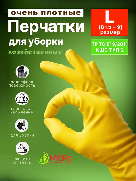 MITRA Перчатки хозяйственные резиновые с напылением плотные КЩС, желтый