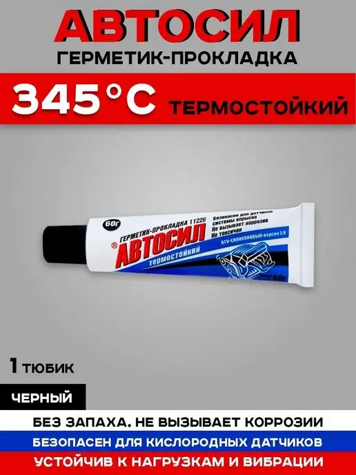 Герметики Автосил Герметик автомобильный жаростойкий 60 гр, 60 г, в упаковке 70 г