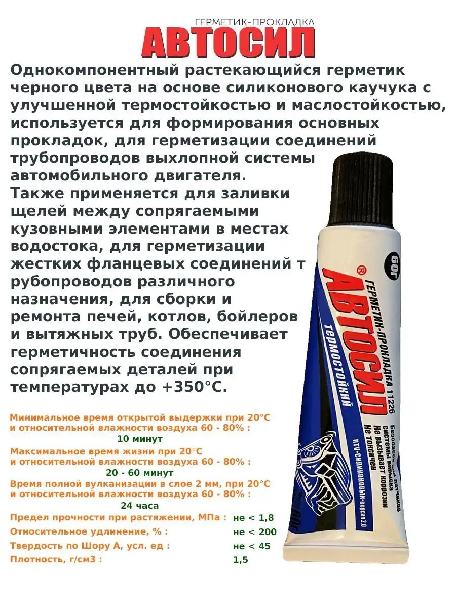 Герметик автомобильный жаростойкий 60 гр Герметики Автосил 139897666 купить  за 1 212 ₽ в интернет-магазине Wildberries