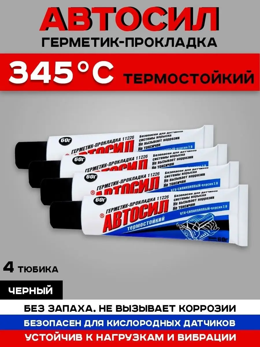 Герметик автомобильный жаростойкий 60 гр Герметики Автосил 139897668 купить  за 985 ₽ в интернет-магазине Wildberries