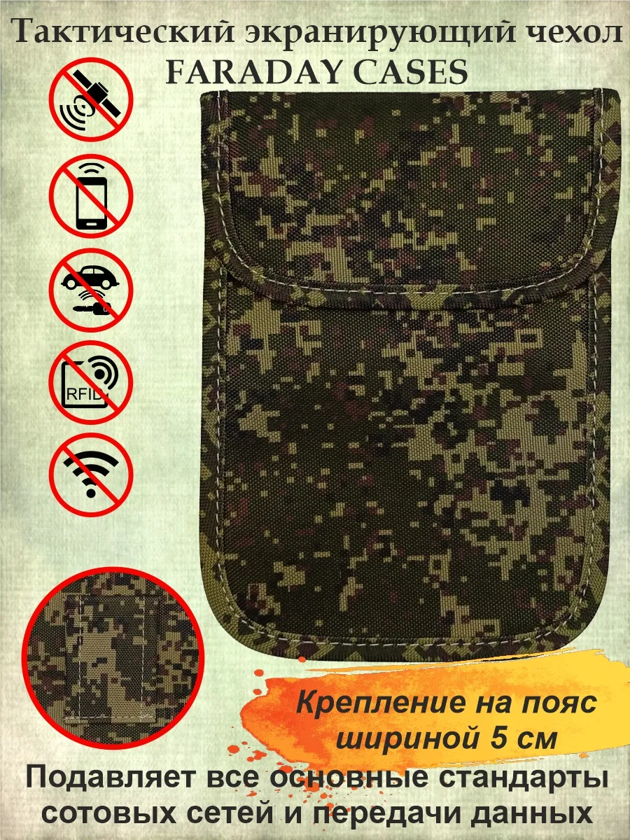 Тактический экранирующий чехол глушилка Фарадея для телефона