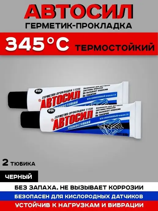 Высокотемпературный Автосил Герметики прокладка Автосил черные 60 гр, 60 г, в упаковке 140 г